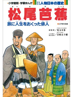 cover image of 学習まんが　少年少女 人物日本の歴史　松尾芭蕉